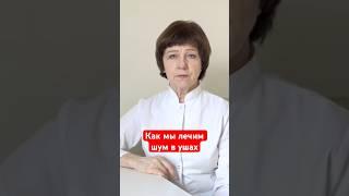 Как мы лечим шум в ушах