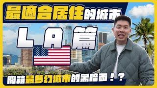 首次開箱我洛杉磯住處！為何物價高還這麼多人搬來？！