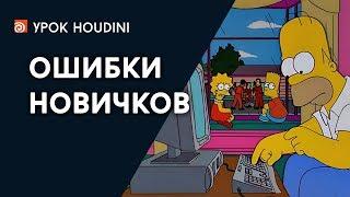 Урок Houdini - "Ошибки новичков" (RUS)