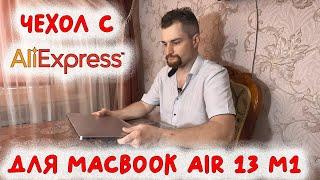 Чехол для Macbook Air 13 M1 с Aliexpress