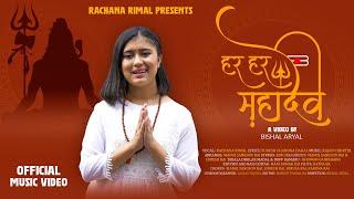 HARA HARA MAHADEV  || RACHANA RIMAL || SHIVA BHAJAN || New Bhajan 2081