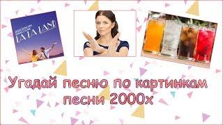 УГАДАЙ ПЕСНЮ ПО КАРТИНКАМ ЧЕЛЛЕНДЖ ПЕСНИ 2000Х ГДЕ ЛОГИКА?