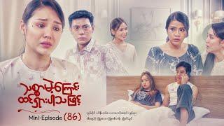 သစ္စာမဲ့ကြောင်းထင်ရှားပါသဖြင့် - Mini - Episode ( 86)   #drama  #series #myanmarseries #maharseries