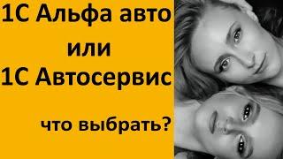 1C Альфа-авто или 1С:Автосервис - что выбрать?