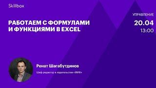 Формулы и функции в Excel. Интенсив по таблицам Excel