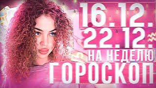 Гороскоп на неделю для всех знаков зодиака с 16 декабря по 22 декабря