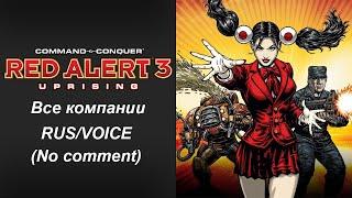 Command & Conquer: Red Alert 3 — Uprising. Прохождение без комментариев. Все компании. RUS