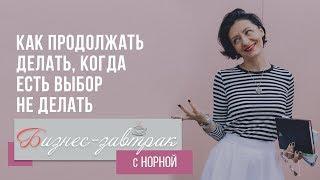 Мотивация на успех: как продолжать делать, когда есть выбор не делать. Завтрак с Норной.