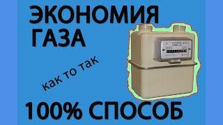 Остановка газового счетчика (как то так)