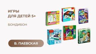 Игры для детей 5+. Bondibon. Валентина Паевская