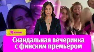 Премьер Финляндии Санна Марин оказалась в центре скандала из-за видео с вечеринки