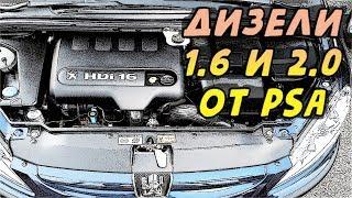 Двигатели PSA 1.6 и 2.0 HDi, Ford 1.6 и 2.0 TDCi