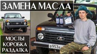 Замена Масла в Трансмиссии на Lada 4x4 2018 (мосты, коробка, раздатка)