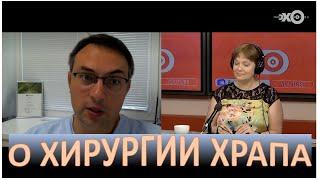 О хирургии храпа на ЭХО МОСКВЫ рассказывает ЛОР-хирург к.м.н. Фуки Евгений Михайлович