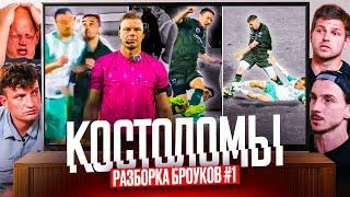 БРОУКИ РАЗБИРАЮТ САМЫЙ ЖЕСТКИЙ МАТЧ МФЛ #разборка