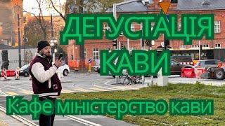 МІНЦЮ ЛІНЦЮ НЕ РЕКОМЕНДУЄ КАФЕ МІНІСТЕРСТВО КАВИ ️