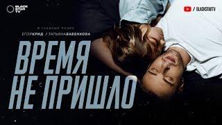 Егор Крид - Время не пришло (премьера клипа, 2019)