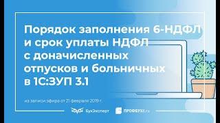 Раздел 2 в 6-НДФЛ и срок уплаты НДФЛ с доначисленных отпусков и пособий по больничному в 1С:ЗУП 3.1