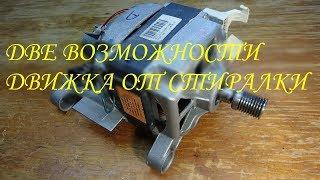 Скрытые возможности двигателя от стиральной машины.