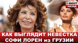 Софи Лорен ЛЕТИТ в ТБИЛИСИ на СВАДЬБУ СЫНА! Он женится на молодой грузинке