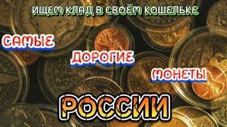 САМЫЕ ДОРОГИЕ МОНЕТЫ СОВРЕМЕННОЙ РОССИИ . THE MOST EXPENSIVE COINS OF MODERN RUSSIA .