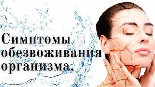 #обезвоживание #водаорганизм #человекорганизм СИМПТОМЫ ОБЕЗВОЖИВАНИЯ ОРГАНИЗМА.