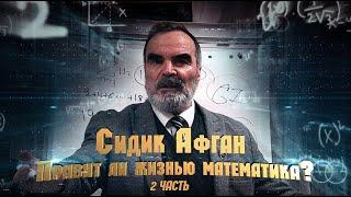 Сидик Афган Правит ли жизнью математика? При поддержке Центра  Развития и Совершенствования Человека