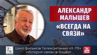 Александр Малышев: «Всегда на связи», 2011г.