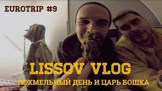 LISSOV VLOG - Похмельный день и царь бaшка, Eurotour 2016 (#9)