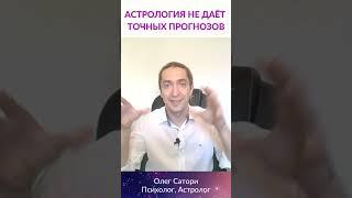 ПОЧЕМУ АСТРОЛОГИЯ НЕ ДАЁТ ТОЧНЫХ ПРОГНОЗОВ #shorts