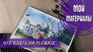 ЧТО ВЗЯТЬ С СОБОЙ НА ПЛЕНЕЙР