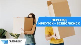 Переезд из г. Иркутск в г. Всеволожск