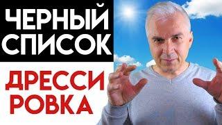 Как выйти из игнора? ️ Черный список-это дрессировка. Александр Ковальчук