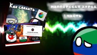 мапперская дурка часть 1 / Оренбург маппер /