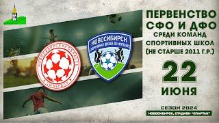 Первенство СФО и ДФО среди команд спортивных школ (до 14 лет). "Бердск" - СШ "Новосибирск".