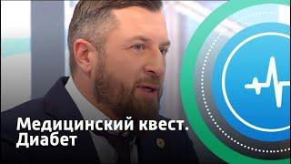 Диабет. Медицинский квест | Телеканал «Доктор»