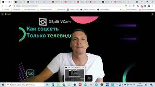 Xsplit VCAM как убрать задний фон в трансляциях на ToTouchTV