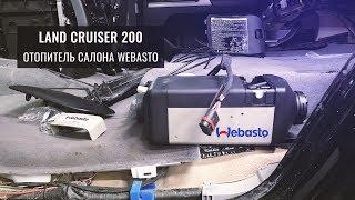 СУХОЙ ОТОПИТЕЛЬ WEBASTO ФЕН В САЛОН ДИЗЕЛЬНОГО LAND CRUISER 200. ДВОЙНОЕ СТЕКЛЕНИЕ. ЗИМНЕЕ УТЕМЛЕНИЕ