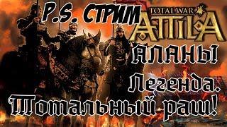 Attila Total War. Всех убить и победить. Постскриптум. Стрим.