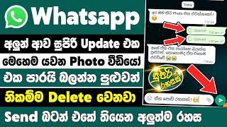 How to send view once photo on whatsapp | Whatsapp view once feature sinhala