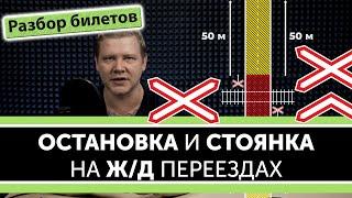 Остановка и стоянка возле Ж/Д переездов. Уроки ПДД.