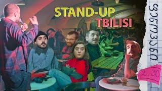 Stand-Up Tbilisi-ში ხუმრობა ყველაფერზე შეგიძლია | ფენოვანი 2.30