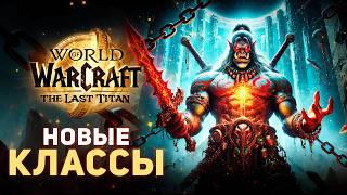 БОЛЬШОЙ СЛИВ — 15 Новых Классов в будущем World of Warcraft