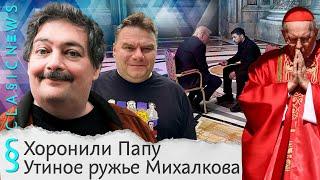 Хоронили Папу, Утиное ружье Михалкова, Новорожденные в форме. Classic News с Дмитрием Быковым