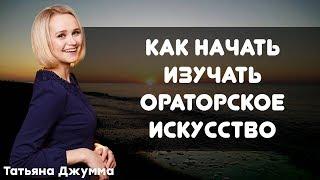 ИЗУЧИТЬ ОРАТОРСКОЕ ИСКУССТВО | С ЧЕГО НАЧАТЬ | Татьяна Джумма