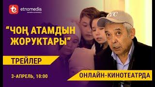 ЧОҢ АТАМДЫН ЖОРУКТАРЫ | 3-апрелден баштап онлайн-кинотеатрда