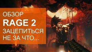 Обзор мнение о Rage 2. Как скоротечен был сюжет...