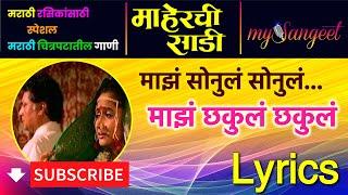 Maz Sonul Sonul - Lyrics | माझं सोनुलं सोनुलं @MySangeet