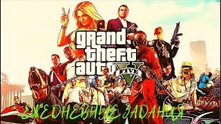 Grand Theft Auto V Онлайн / Ежедневные задания / Режим "Маньяк".