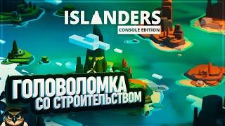 ПОСТРОЙ СВОЙ ИДЕАЛЬНЫЙ ОСТРОВ: ПЕРВЫЙ ВЗГЛЯД НА ИГРУ ISLANDERS